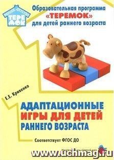 Адаптационные игры для детей раннего возраста. Методическое пособие для реализации комплексной образовательной программы "Теремок"