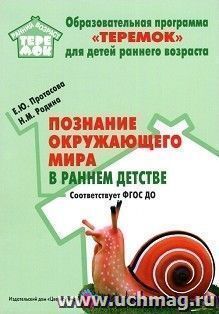 Познание окружающего мира в раннем детстве. Методическое пособие для реализации комплексной образовательной программы "Теремок"