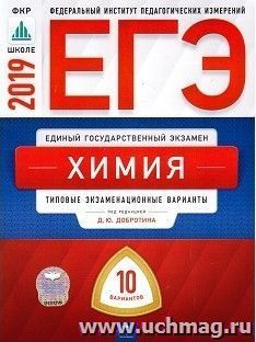 Открытый банк заданий егэ химия 2024. Добротин химия ЕГЭ 2022. Варианты Добротина ЕГЭ химия 2022. Добротин химия ЕГЭ.