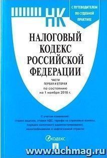 Налоговый кодекс Российской Федерации по состоянию на 1 ноября 2018 года. Части 1 и 2