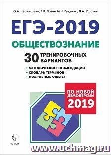 ЕГЭ-2019. Обществознание. 30 тренировочных вариантов по демоверсии 2019 года