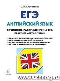 ЕГЭ-2019. Английский язык. 10-11 классы. Сочинение-рассуждение на ЕГЭ. Практика аргументации