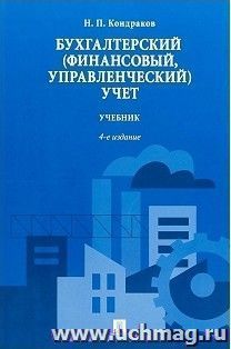 Бухгалтерский (финансовый, управленческий) учет