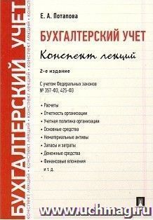 Бухгалтерский учет. Конспект лекций. Учебное пособие