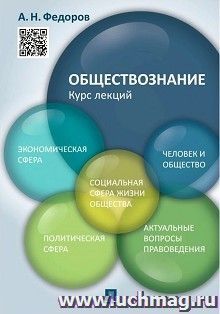 Обществознание. Курс лекций