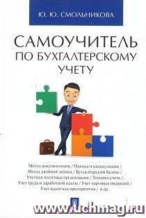 Самоучитель по бухгалтерскому учету