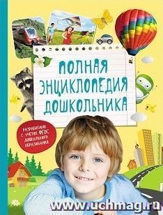 Полная энциклопедия дошкольника