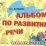 Альбом по развитию речи — интернет-магазин УчМаг