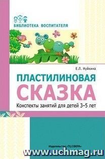 Пластилиновая сказка. Конспекты занятий для детей 3-5 лет