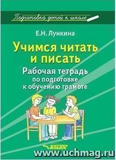 Учимся читать и писать. Рабочая тетрадь по подготовке к обучению грамоте