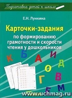 Карточки-задания по формированию грамотности и скорости чтения у дошкольников