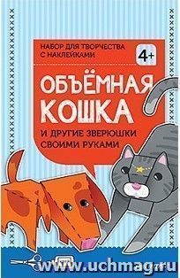 Объёмная кошка и другие зверюшки своими руками. Набор для творчества c наклейками