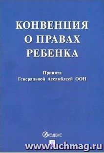 Конвенция о правах ребенка