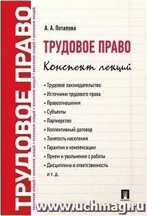 Трудовое право. Конспект лекций. Учебное пособие