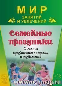 Семейные праздники. Сценарии праздничных программ и развлечений — интернет-магазин УчМаг