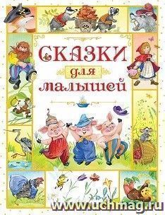 Сказки для малышей. Любимые сказки