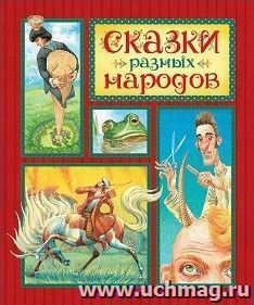 Сказки разных народов. Любимые сказки — интернет-магазин УчМаг