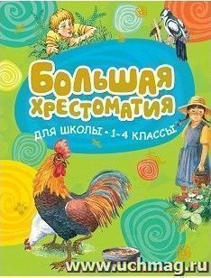 Большая хрестоматия для школы. 1-4 классы. Хрестоматии для начальной школы — интернет-магазин УчМаг