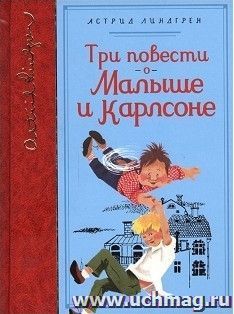 Три повести о Малыше и Карлсоне. Библиотека любимых писателей — интернет-магазин УчМаг