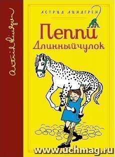 Пеппи Длинный чулок. Библиотека любимых писателей — интернет-магазин УчМаг