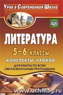 Литература. 5-6 классы: конспекты уроков (для работы по всем образовательным программам)