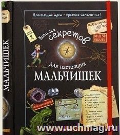 Копилка секретов для настоящих мальчишек — интернет-магазин УчМаг