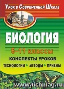 Биология. 6-11 классы: конспекты уроков: технологии, методы, приемы — интернет-магазин УчМаг