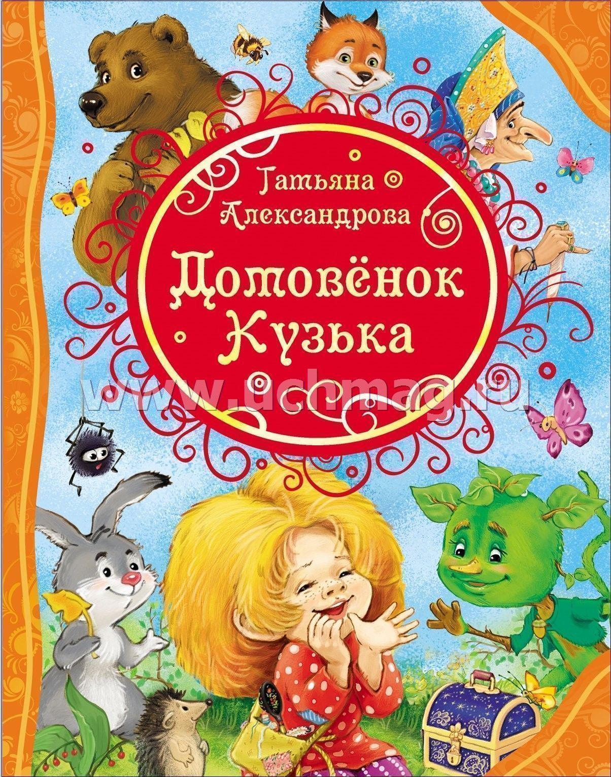 Книга домовенок кузька. Т Александрова Домовенок Кузька Росмэн. Книга Александровой Домовенок Кузька.