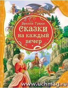 Сказки на каждый вечер — интернет-магазин УчМаг