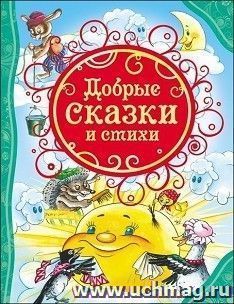 Добрые сказки и стихи — интернет-магазин УчМаг