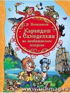 Карандаш и Самоделкин на необитаемом острове — интернет-магазин УчМаг