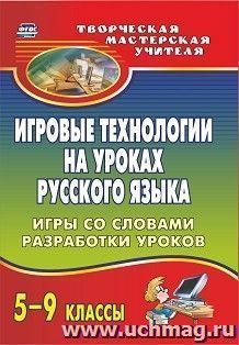 Игровые технологии на уроках русского языка. 5-9 классы: игры со словами, разработки уроков