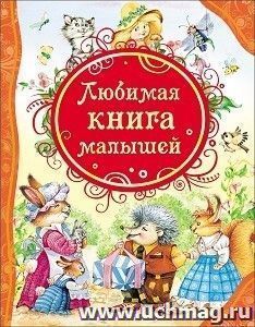 Любимая книга малышей — интернет-магазин УчМаг