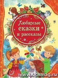 Любимые сказки и рассказы — интернет-магазин УчМаг