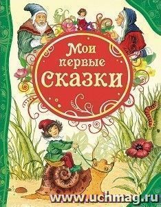 Мои первые сказки — интернет-магазин УчМаг