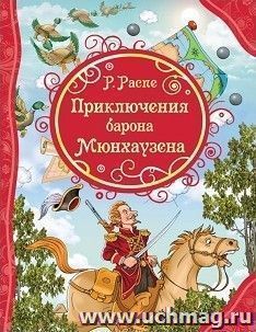 Приключения барона Мюнхаузена — интернет-магазин УчМаг