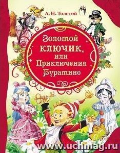 Золотой ключик, или Приключения Буратино — интернет-магазин УчМаг