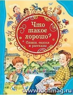 Что такое хорошо. Стихи, сказки и рассказы — интернет-магазин УчМаг