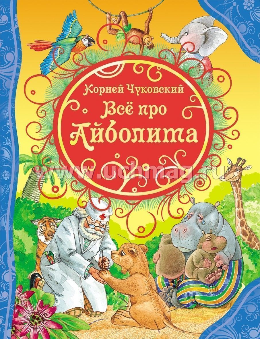 Айболит автор сказки. Чуковский доктор Айболит Росмэн обложка. Чуковский к. доктор Айболит Росмэн. Обложка книги про Айболита.