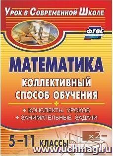 Математика. 5-11 классы. Коллективный способ обучения: конспекты уроков, занимательные задачи