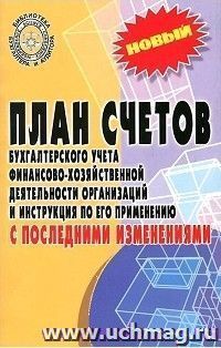 План счетов бухгалтерского учета финансово-хозяйственной деятельности организации с последними изменениями