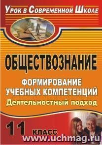 Обществознание. 11 класс. Формирование учебных компетенций: деятельностный подход