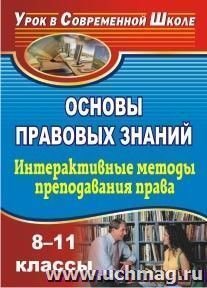 Основы правовых знаний. 8-11 классы. Интерактивные методы преподавания права: конспекты уроков — интернет-магазин УчМаг