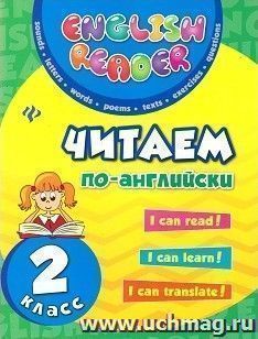 Читаем по-английски. 2 класс