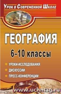 География. 6-10 классы: уроки-исследования, дискуссии, пресс-конференции — интернет-магазин УчМаг