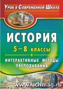 История. 5-8 классы: интерактивные методы преподавания — интернет-магазин УчМаг