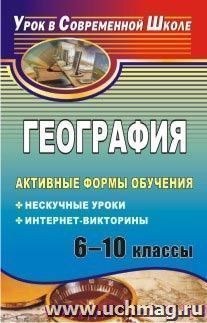 География. 6-10 классы. Активные формы обучения: нескучные уроки, интернет-викторины — интернет-магазин УчМаг