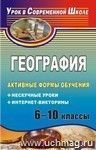 География. 6-10 классы. Активные формы обучения: нескучные уроки, интернет-викторины