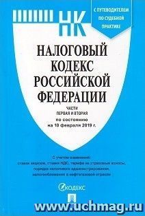 Налоговый кодекс Российской Федерации. Части 1 и 2 по состоянию на 10 февраля 2019 года