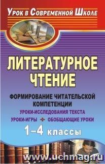 Литературное чтение. 1-4 классы: формирование читательской компетенции: уроки-исследования текста, уроки-игры, обобщающие уроки — интернет-магазин УчМаг